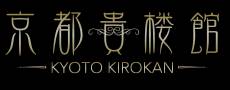 京都貴楼館